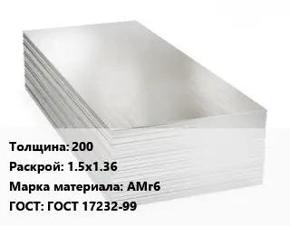 Алюминиевый лист 200 1.5х1.36 Марка: АМг6 ГОСТ: ГОСТ 17232-99